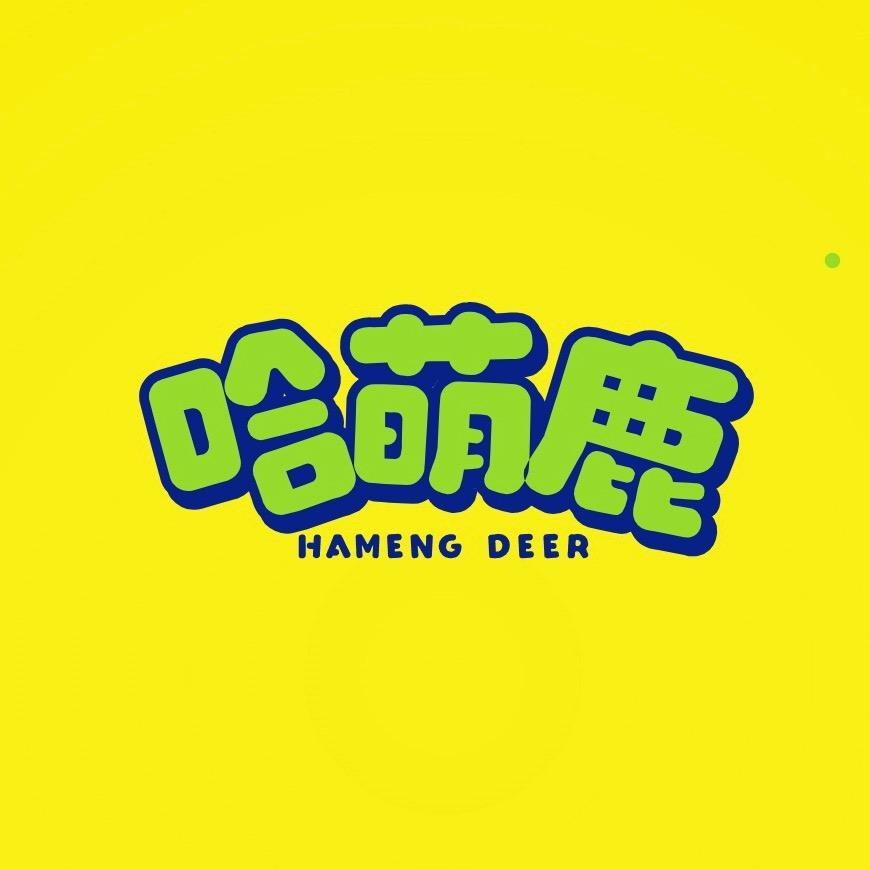 哈萌鹿义乌市弘贵迈服饰有限公司婴童服饰专卖店