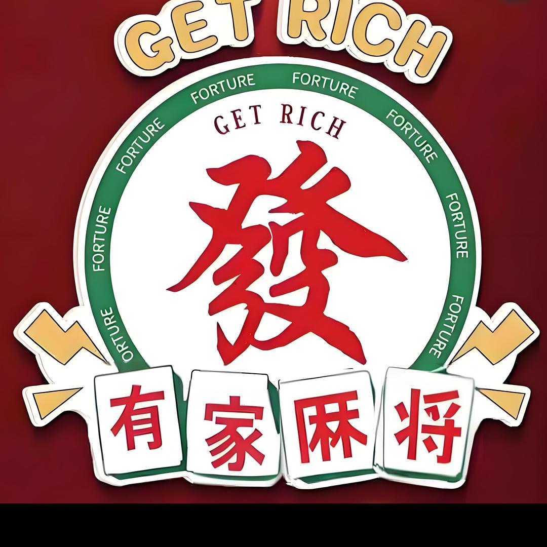 有家麻将
