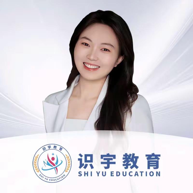 识宇西药高辛老师