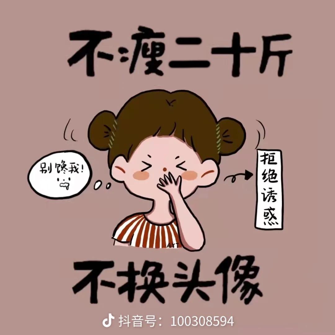 不瘦20斤不换名