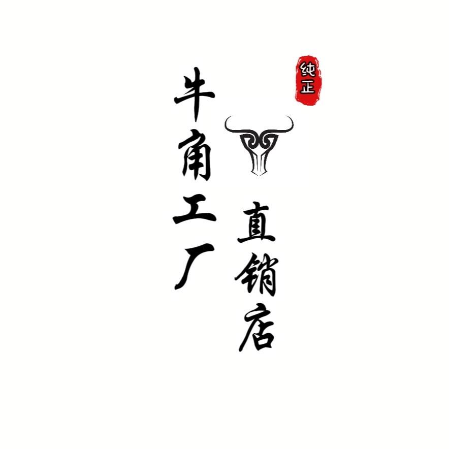 牛角工厂直销店