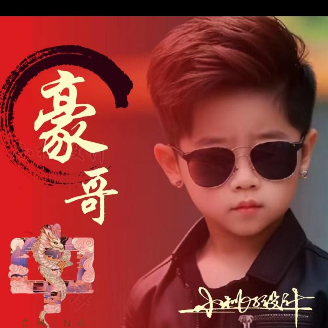 豪  哥（跑 互）