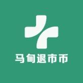 马甸退市币