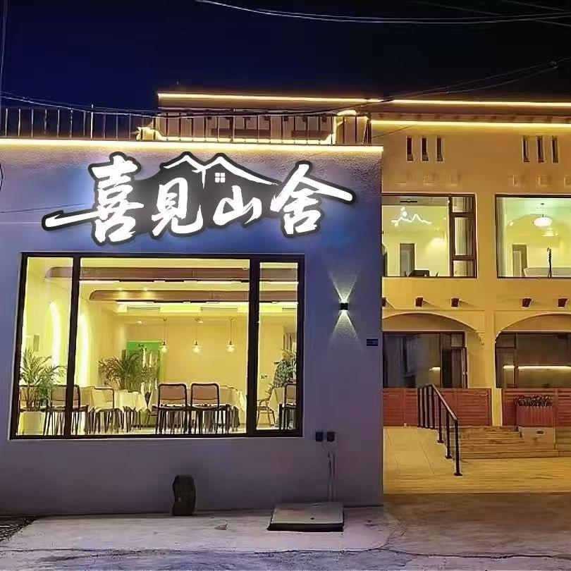 天津蓟州喜见山舍民宿