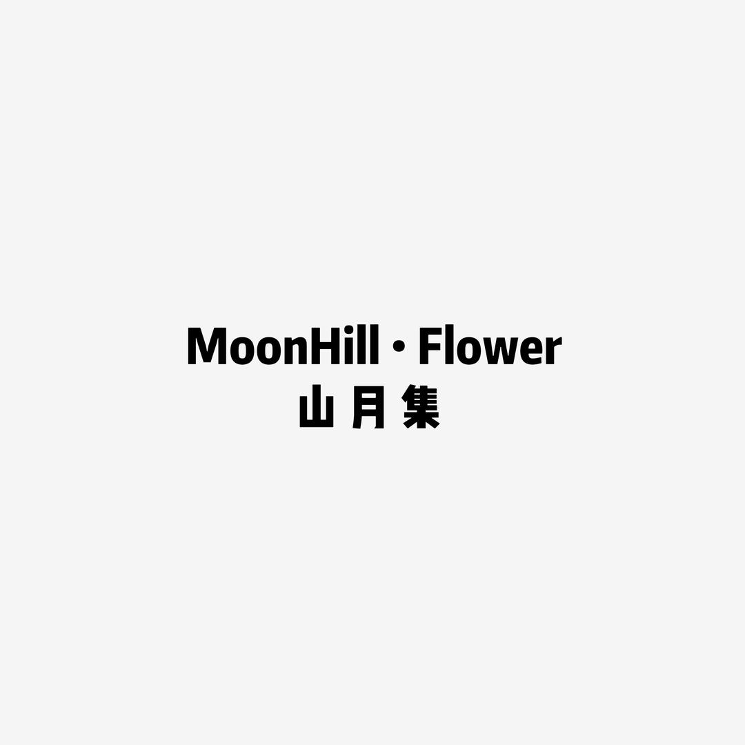 山月集｜MoonHill（扬州花艺）