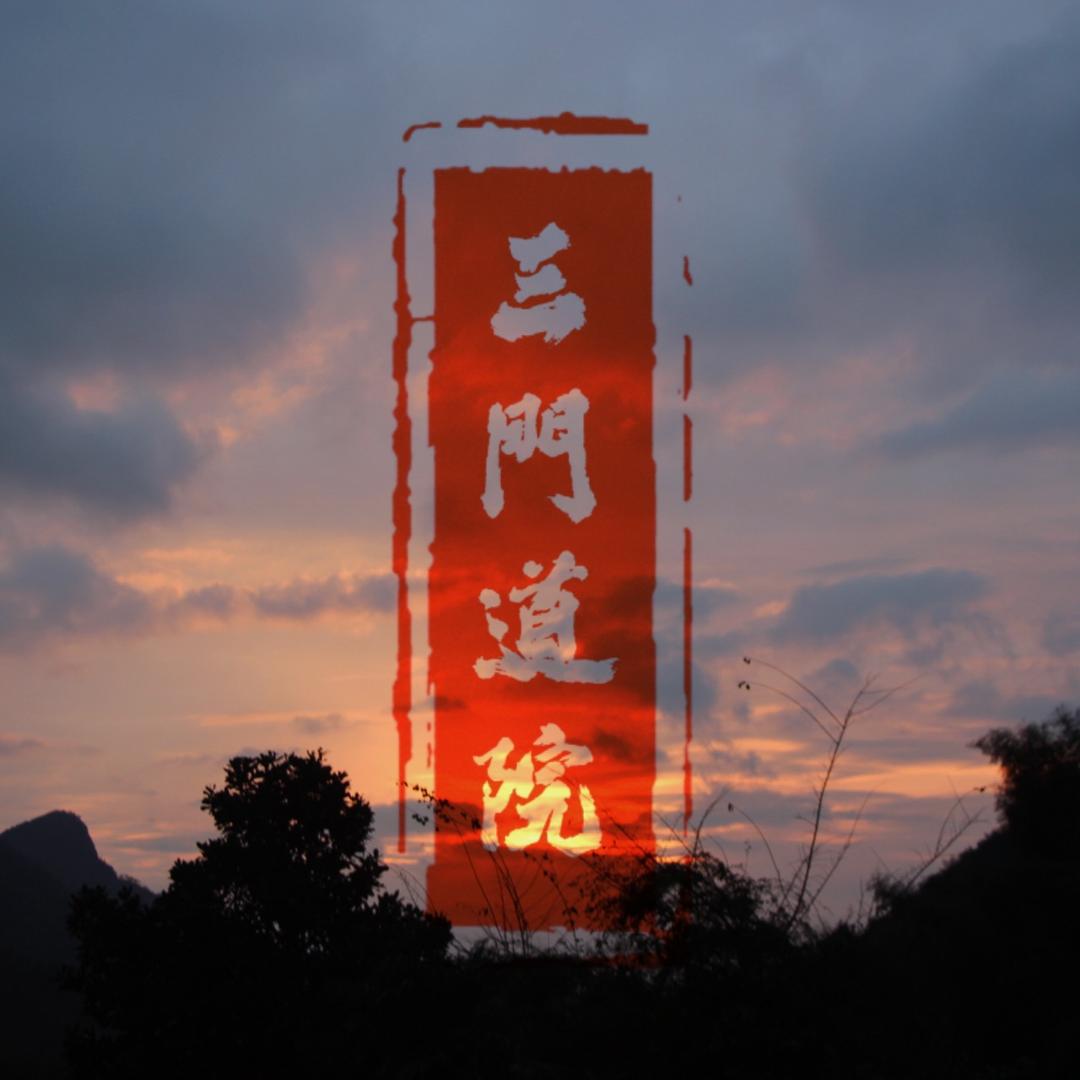 三门道院（小仙苗）