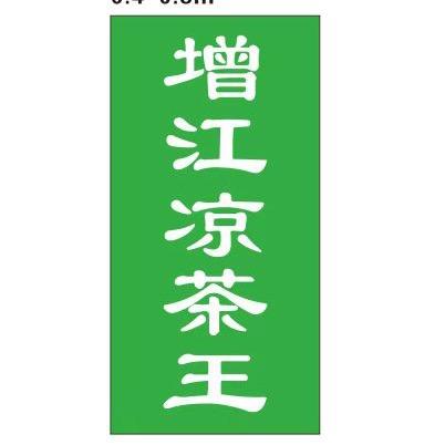 增江凉茶王～航仔