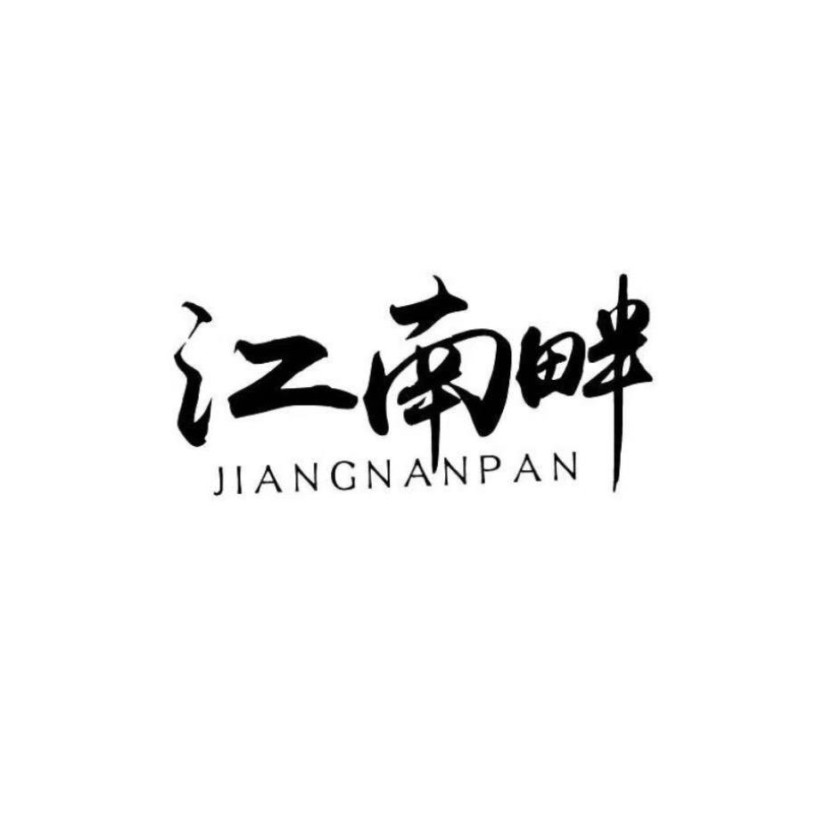江南畔桐乡店