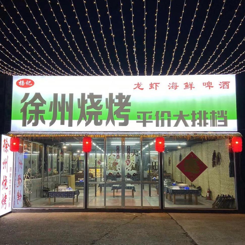 杨记徐州烧烤·铜火锅 (老果品院内)