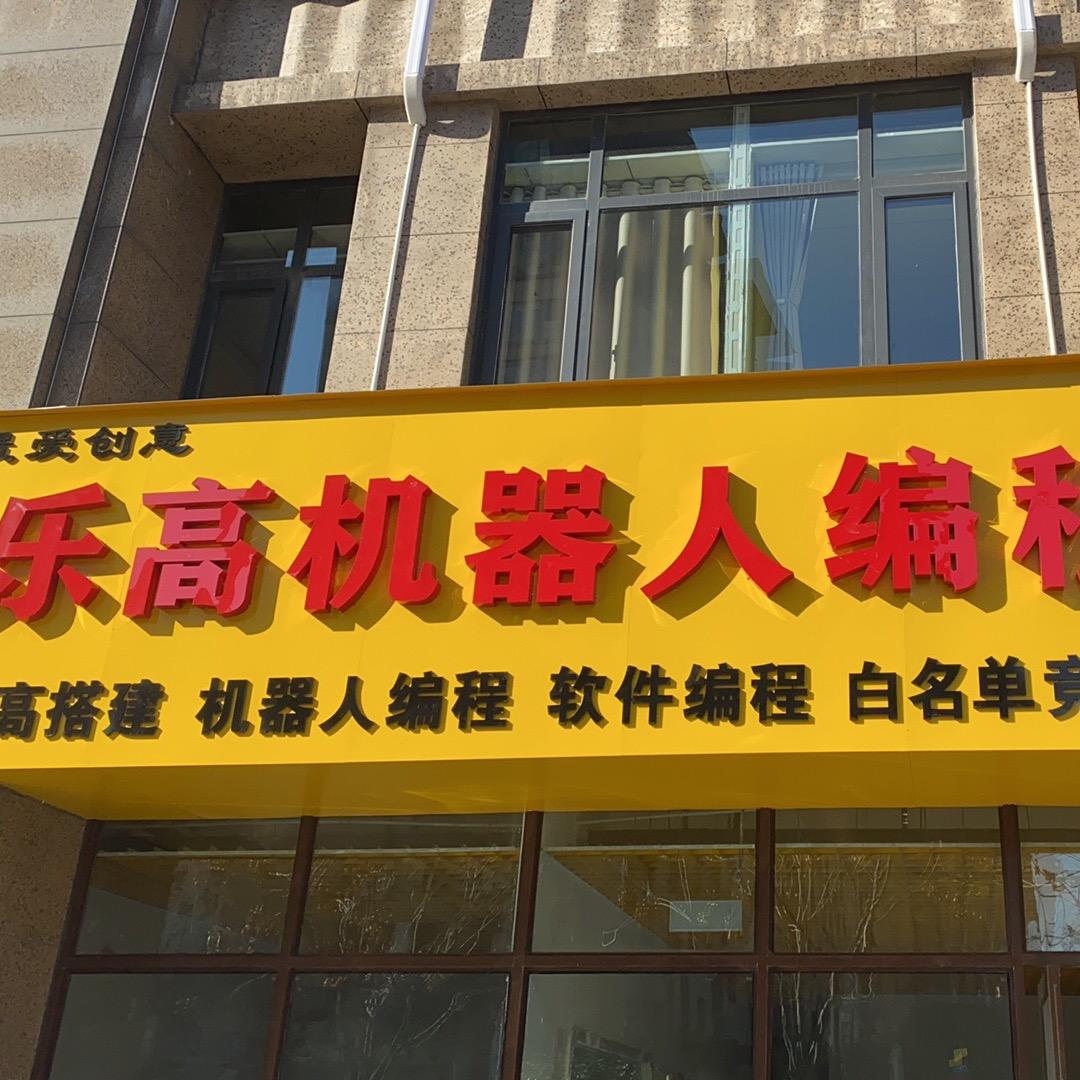 最爱乐高机器人编程中心