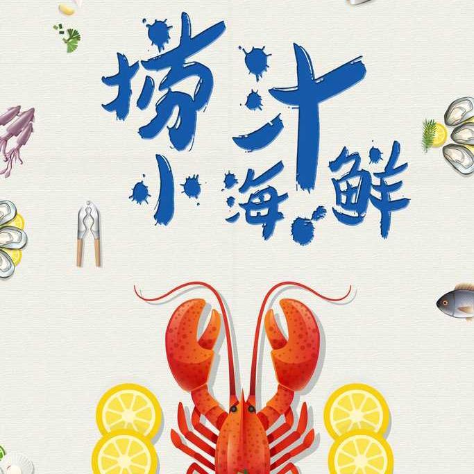 绵竹捞汁小海鲜