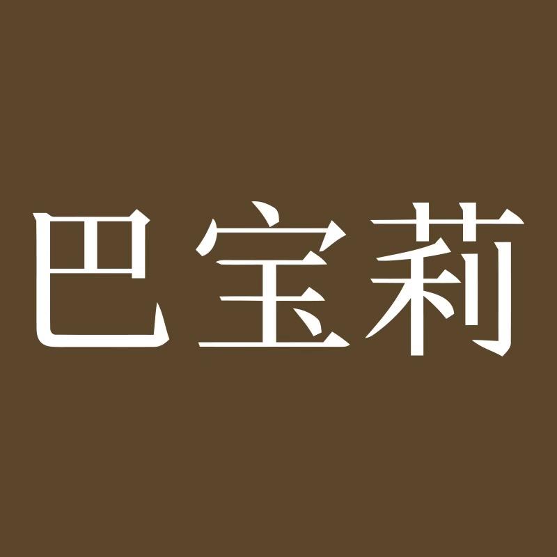 万达(巴宝莉)女士腕表店