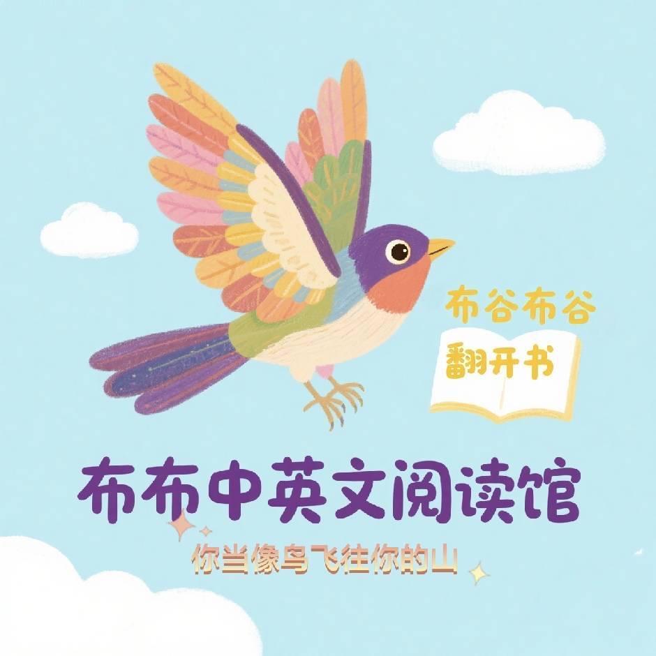 布布中英文阅读馆