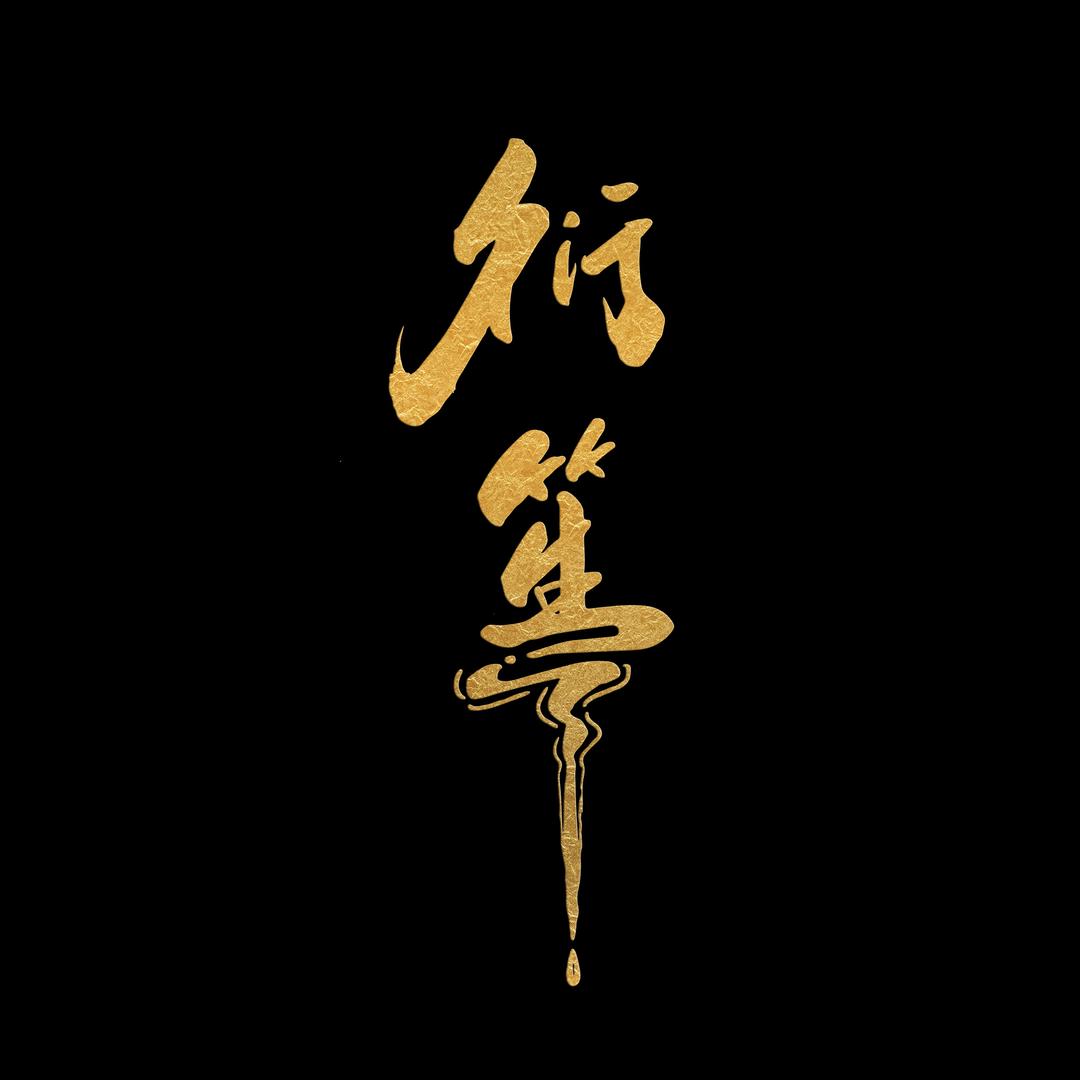 衍笙