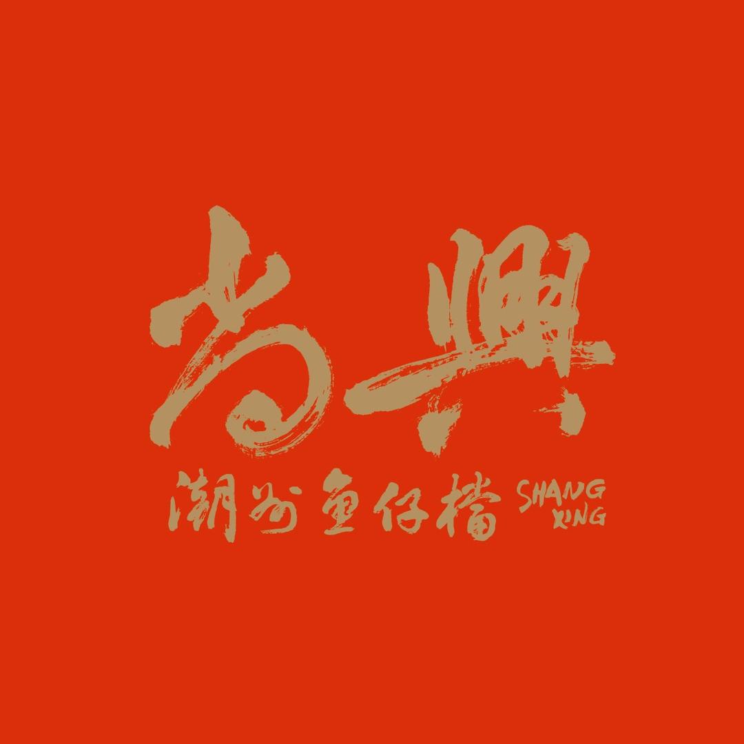 尚兴潮州鱼仔档