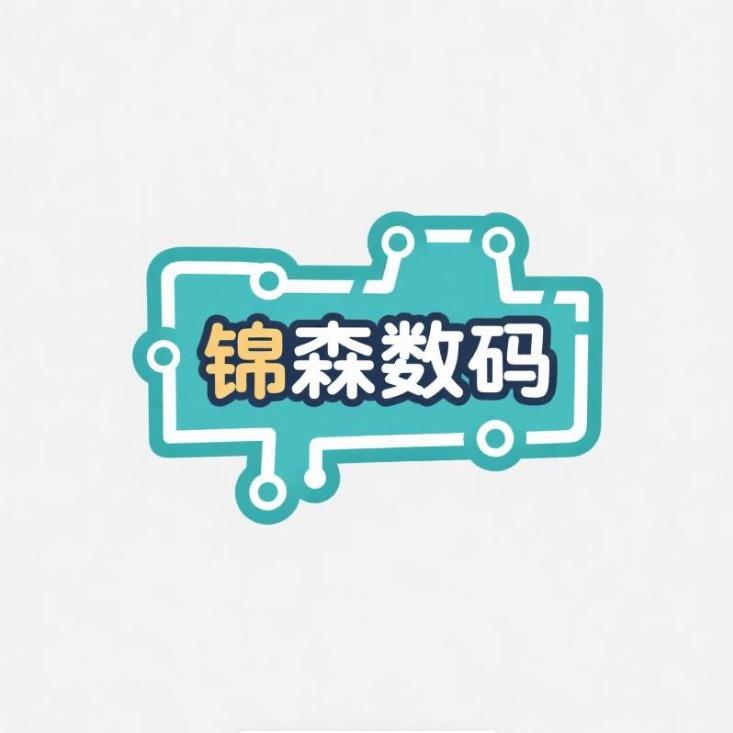 锦森数码电子