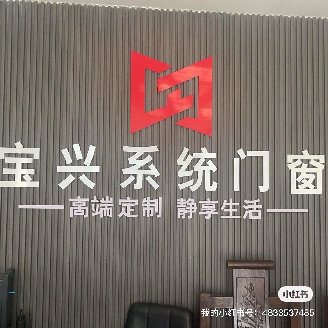 肃宁县宝兴系统断桥门窗