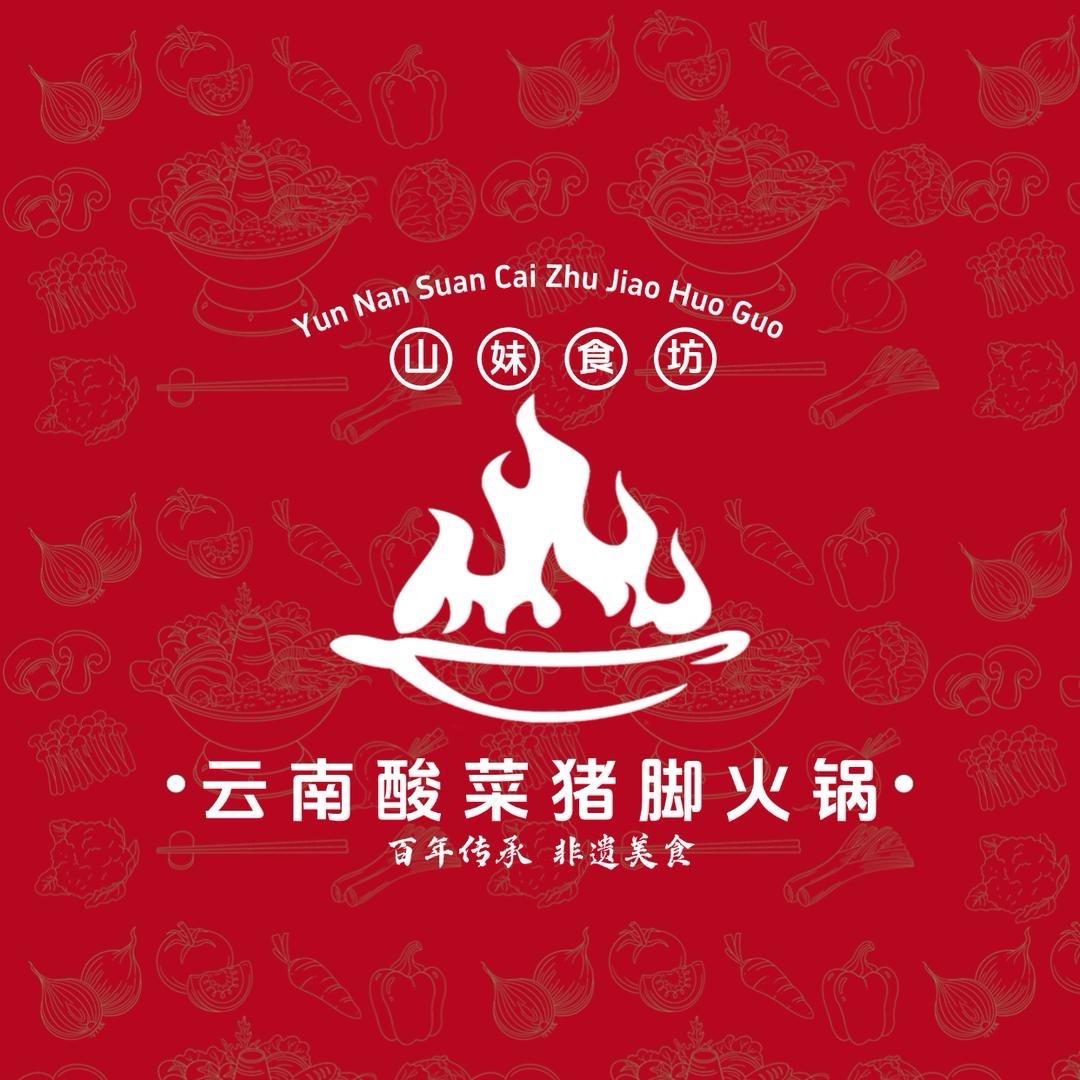 山妹食坊酸菜猪脚工厂店