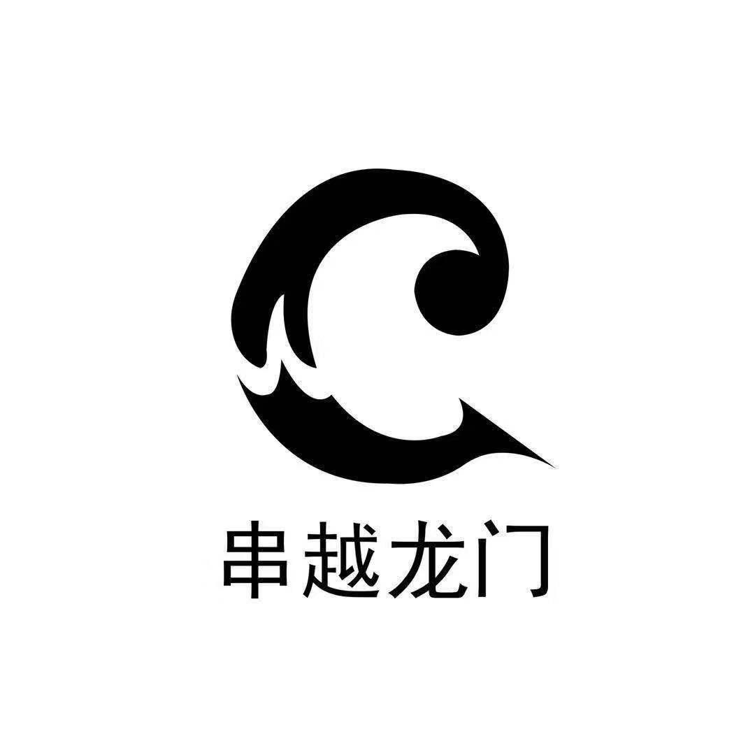 串越龙门