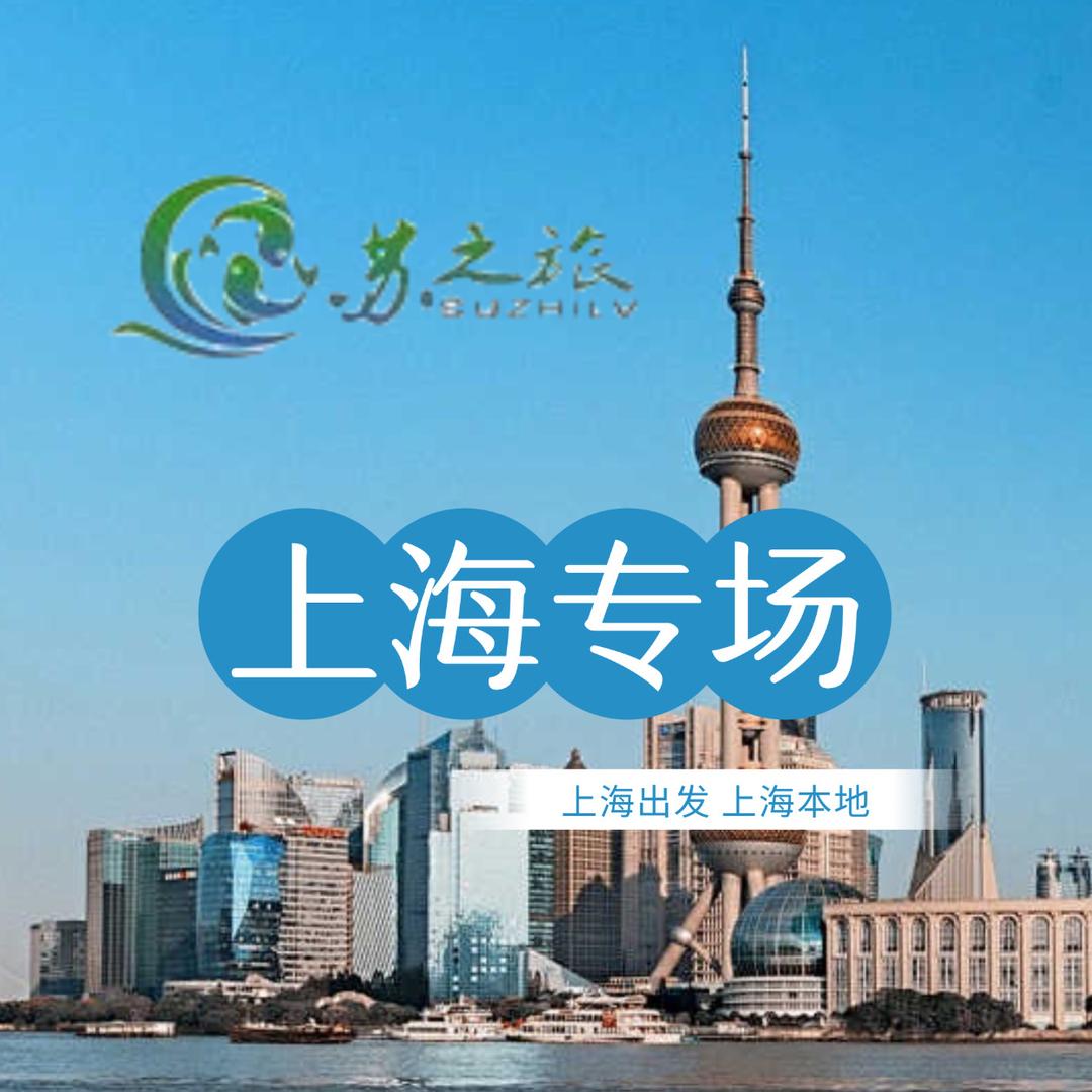 江苏苏之旅旅行社（上海周边）