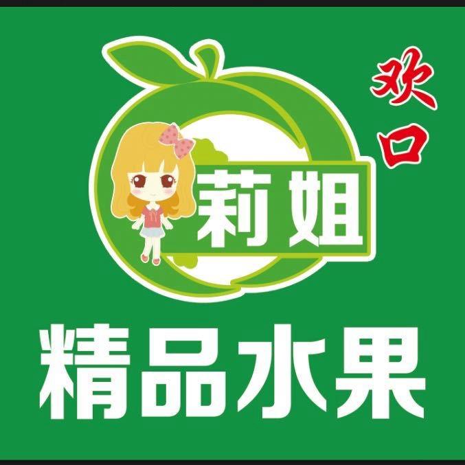 （莉姐）精品水果（欢口店）