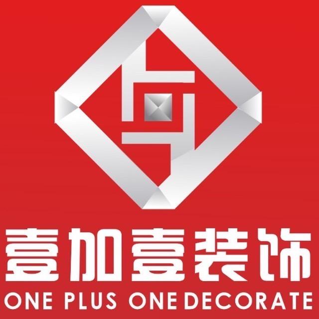 江油壹加壹装饰装修服务有限责任公司