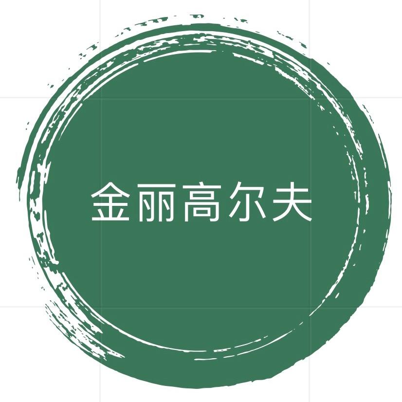 金丽高尔夫