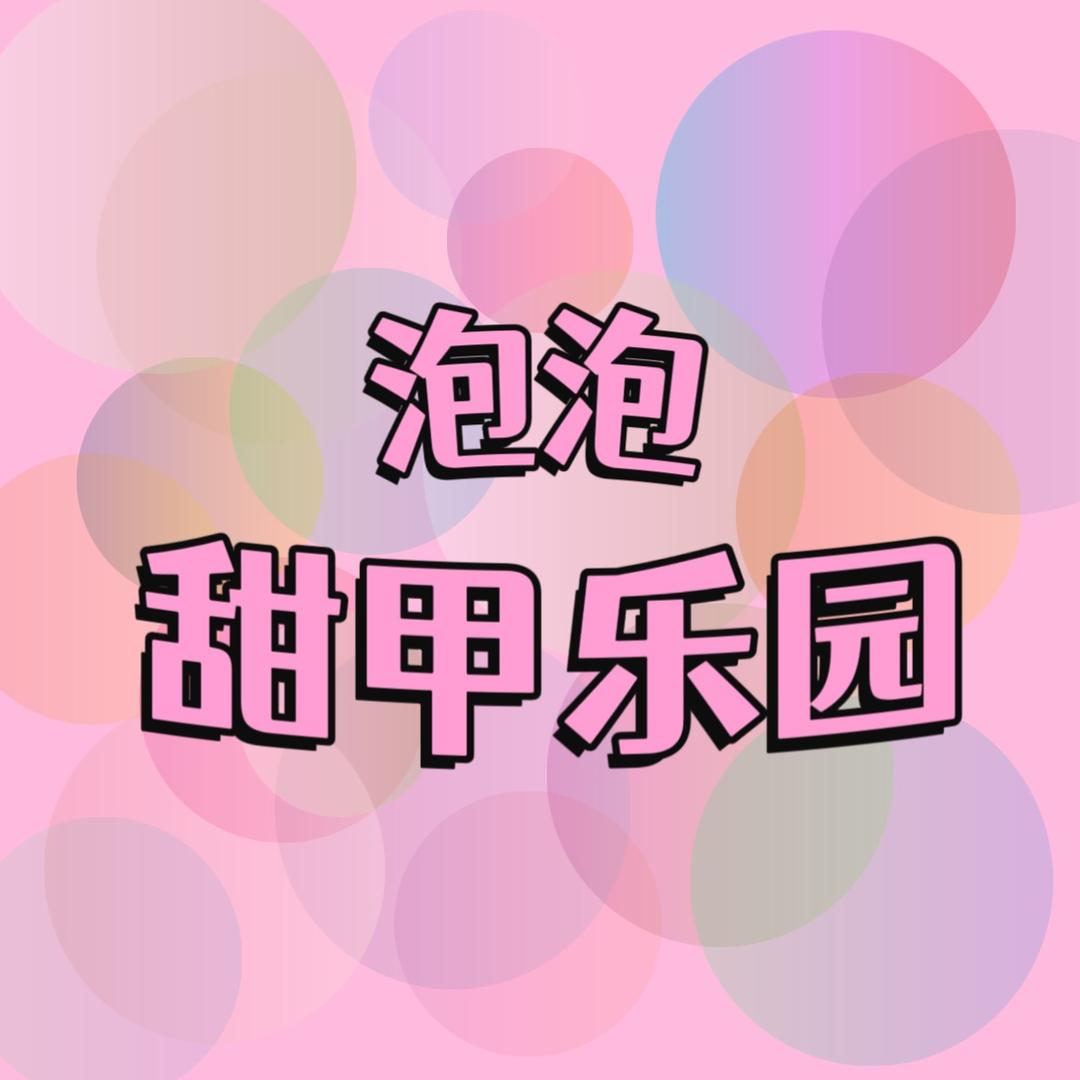 泡泡甜甲乐园
