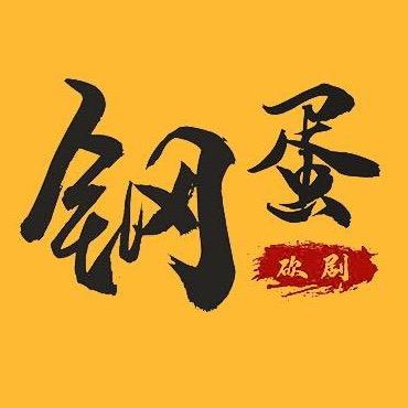 钢蛋侃影