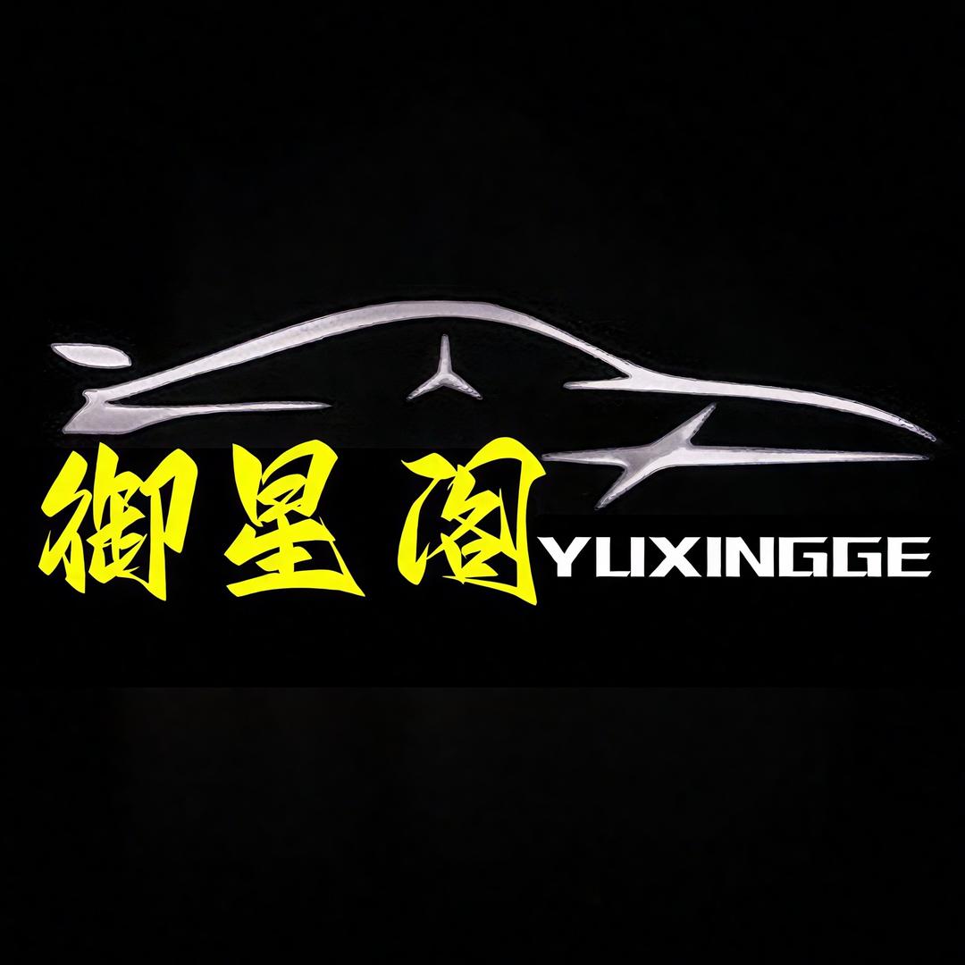 御星阁汽车用品