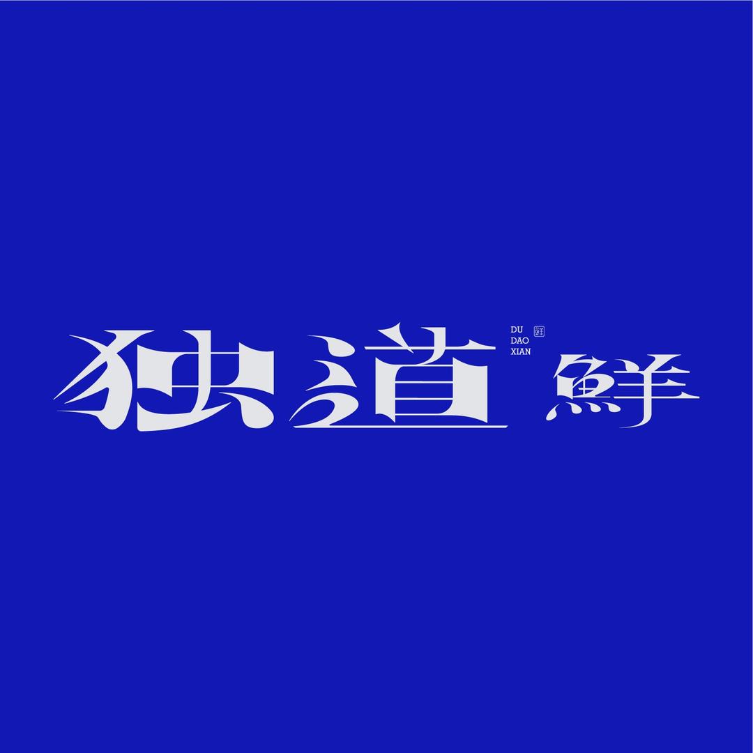 独道鲜