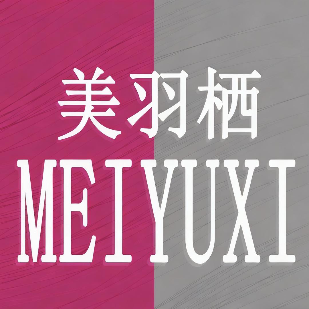 美羽栖美羽栖专卖店