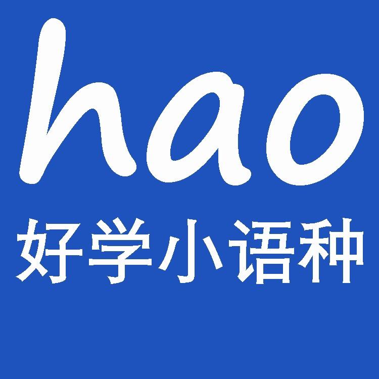 芒果好学德法意西俄日韩语小语种培训学校