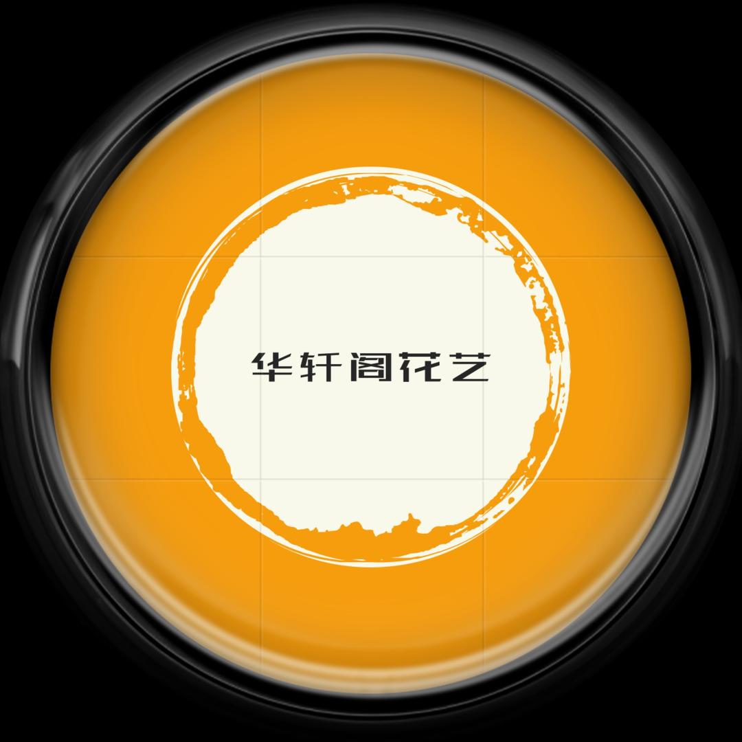 华轩阁花艺