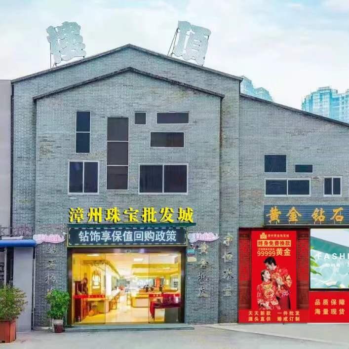 漳州市珠宝批发城