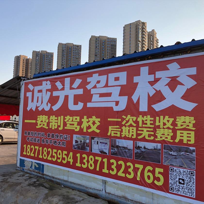 诚光驾校