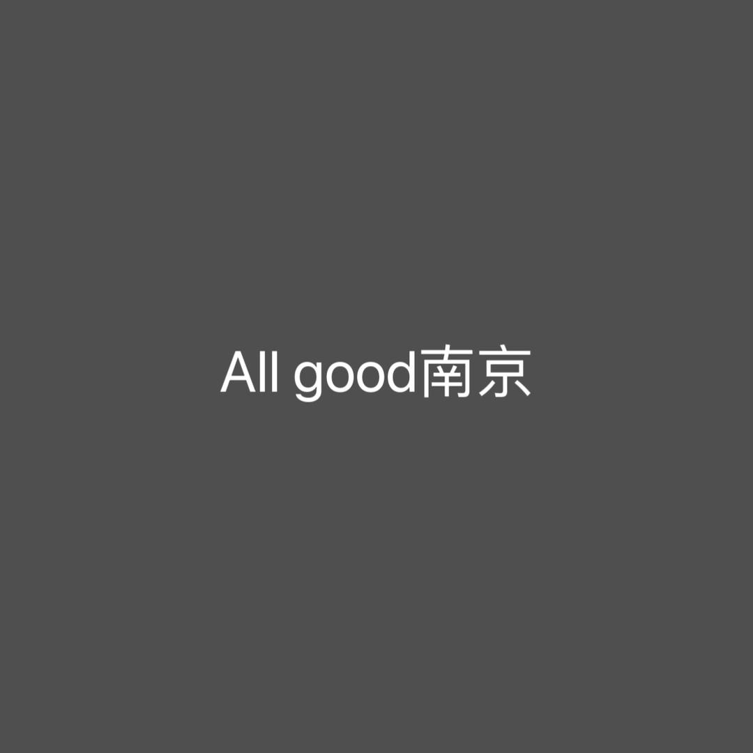 All good南京