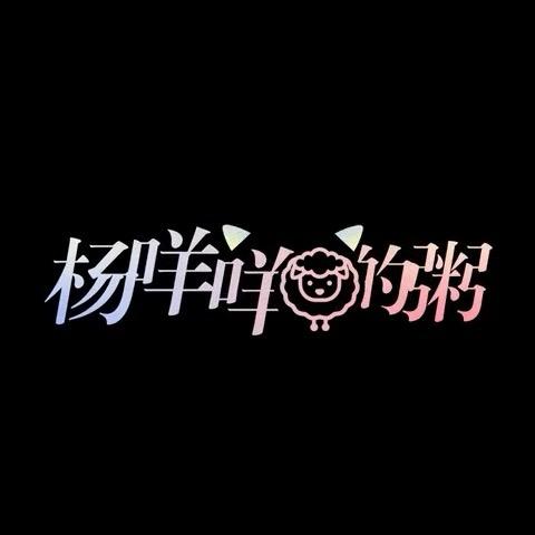 杨咩咩的粥（凡人修仙传热播版