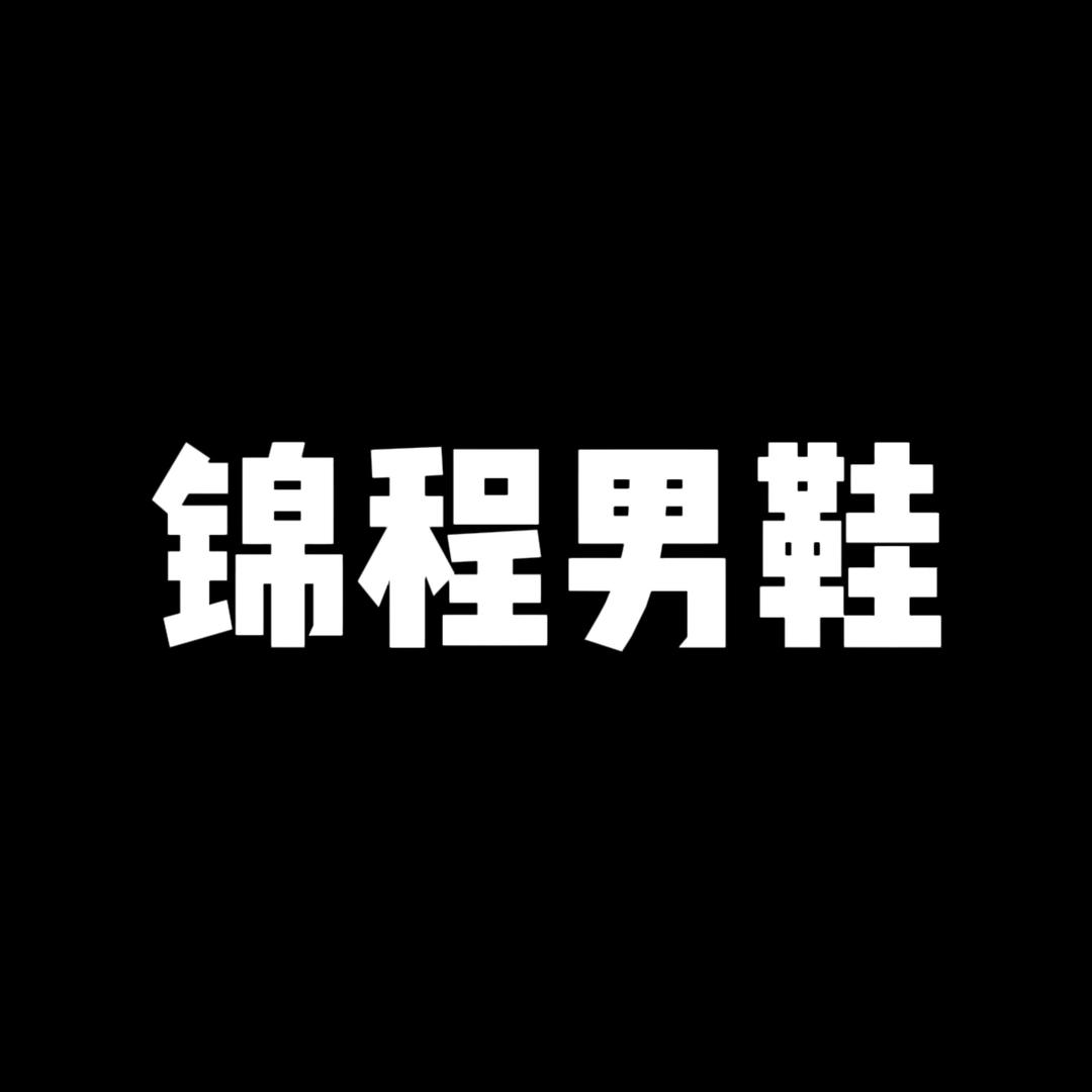 锦程男鞋店