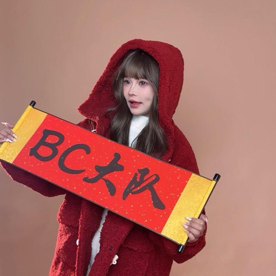 茜茜吖「BC」💚