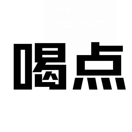 喝点丨吨吨桶小酒馆