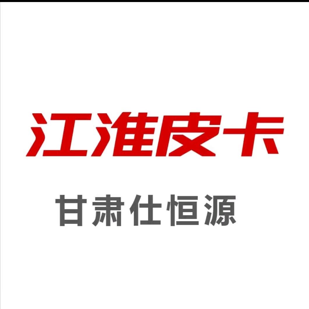 江淮皮卡酒泉店
