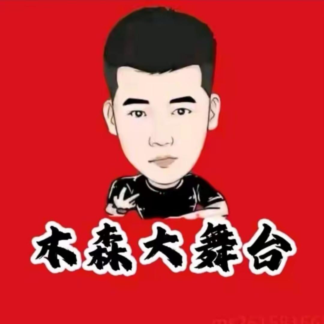 木森直播返场（授权号）