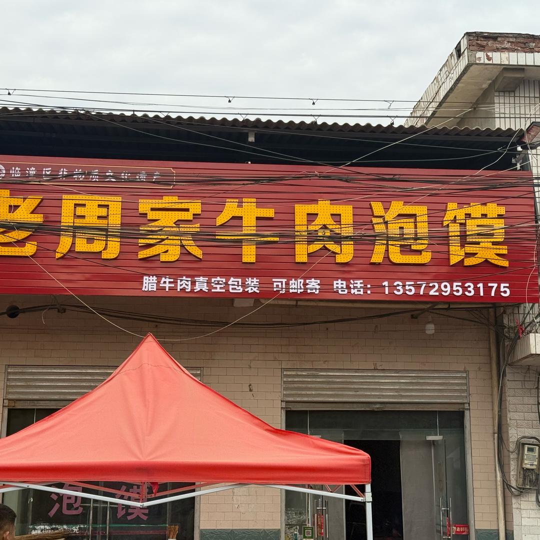 田市牛肉泡馍  香辣牛肉火锅 《带徒》