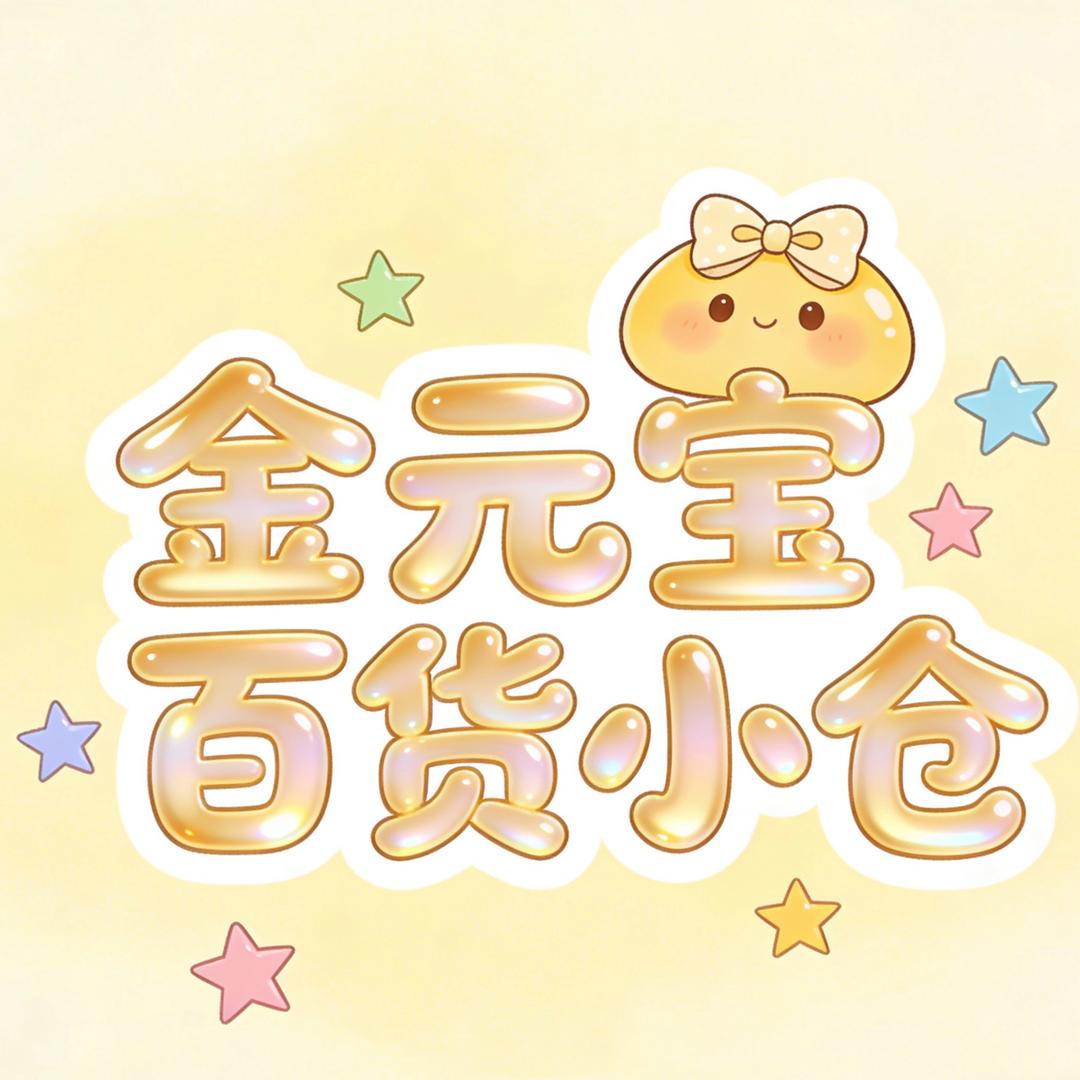 金元宝百货小仓