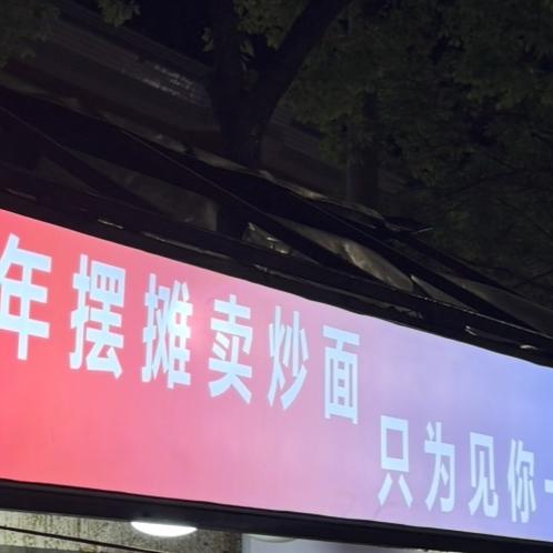 9 9年摆摊卖炒面