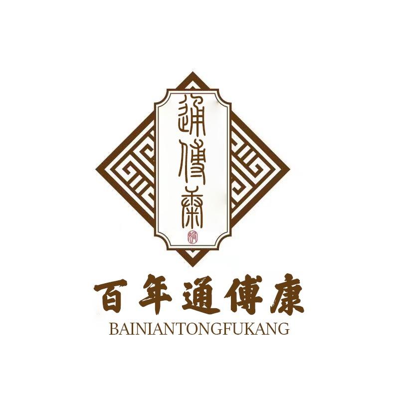 通傅康浩堂