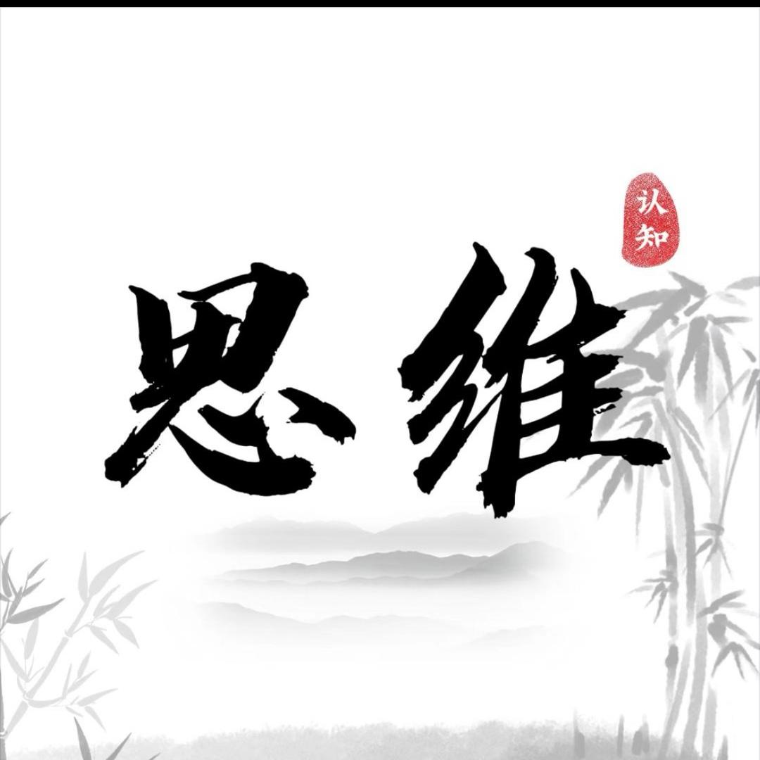 认知思维