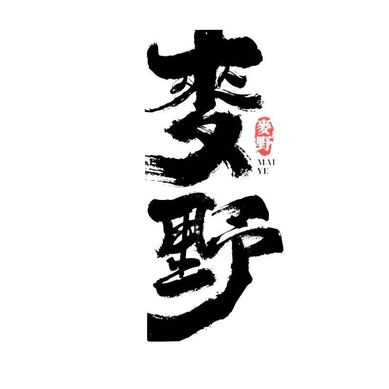 麦野