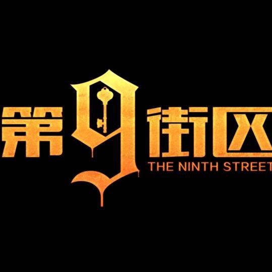 拜城县神密任务娱乐中心